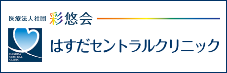はすだセントラルクリニック