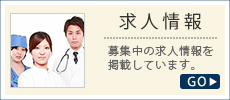 求人情報