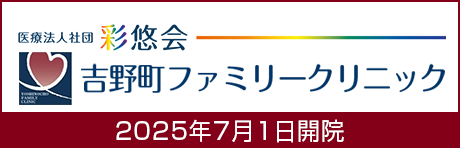 吉野町ファミリークリニック